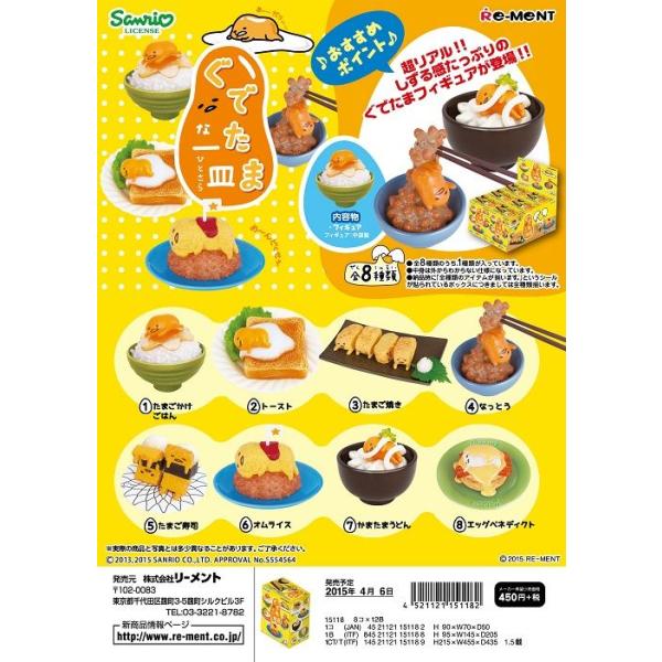 リーメント　ぐでたま　ぐでたまな一皿　全８種　１ＢＯＸで、ダブらず揃います。