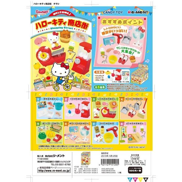リーメント　ハローキティ　商店街　全８種　１ＢＯＸで、ダブらず揃います。