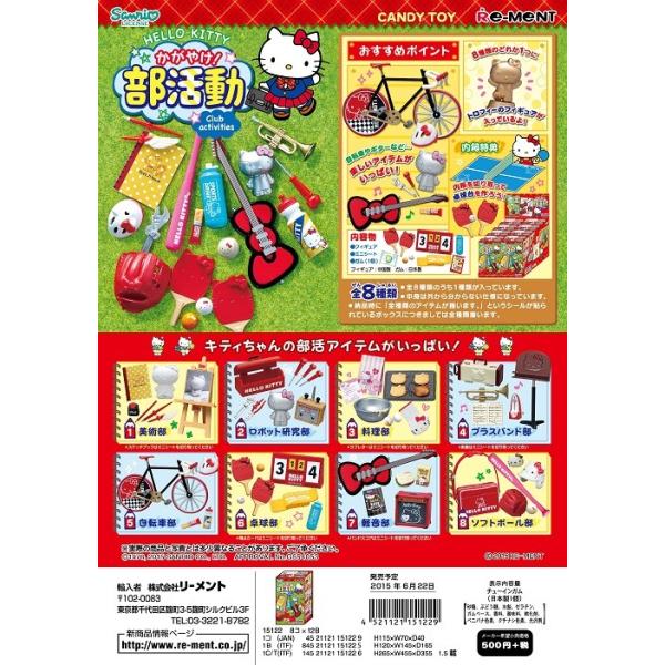 リーメント　ハローキティ　かがやけ！部活動　全８種　１ＢＯＸで、ダブらず揃います。