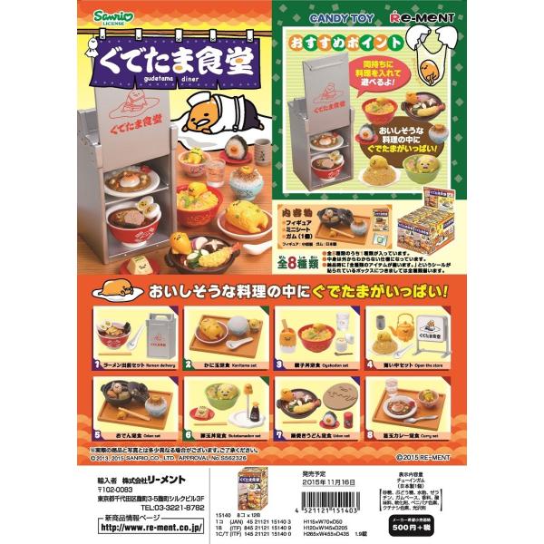 リーメント　ぐでたま　食堂　全８種　１ＢＯＸで、ダブらず揃います。
