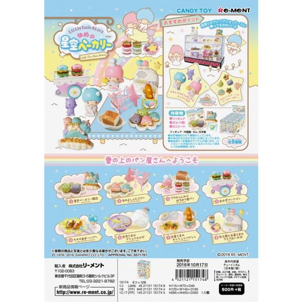 リーメント　サンリオ　リトルツインスターズ 夢の星空ベーカリー　全８種　１ＢＯＸで、ダブらず揃います。
