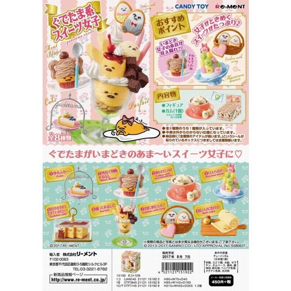 リーメント ぐでたま ぐでたま系スイーツ女子 全８種 １ＢＯＸで、ダブらず揃います。
