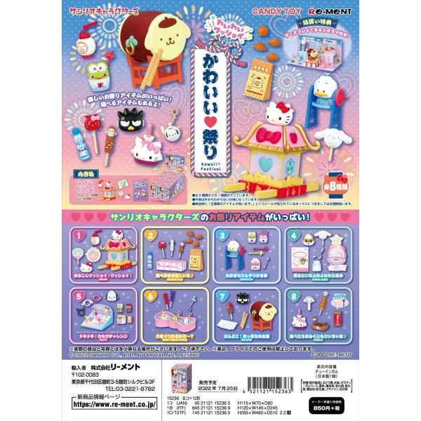 (予約)9月中旬発売 リーメント サンリオキャラクターズ わいわいワッショイ　かわいい 祭り 全8種　１ＢＯＸで、ダブらず揃います