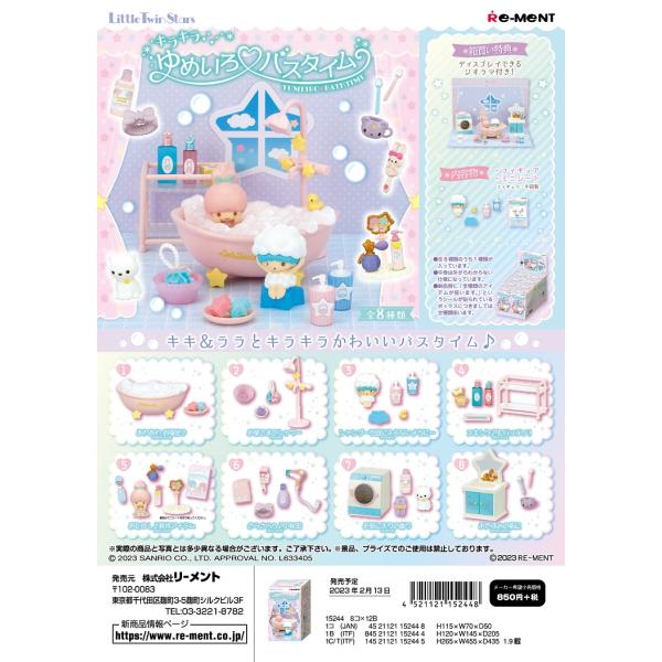 リーメント サンリオ LittleTwinStars キラキラゆめいろ バスタイム 全8種　１ＢＯＸで、ダブらず揃います