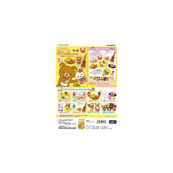リーメント　リラックマ　アロハリラックマ　全８種　ＢＯＸ