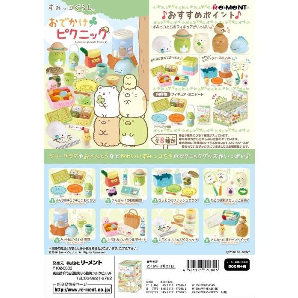 リーメント　すみっコぐらし　おでかけピクニック　 全８種　１ＢＯＸ：８個入り　ダブらず揃います