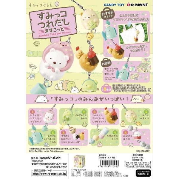 リーメント　すみっコぐらし　つれだしマスコット　 全８種　１ＢＯＸ：８個入り　ダブらず揃います