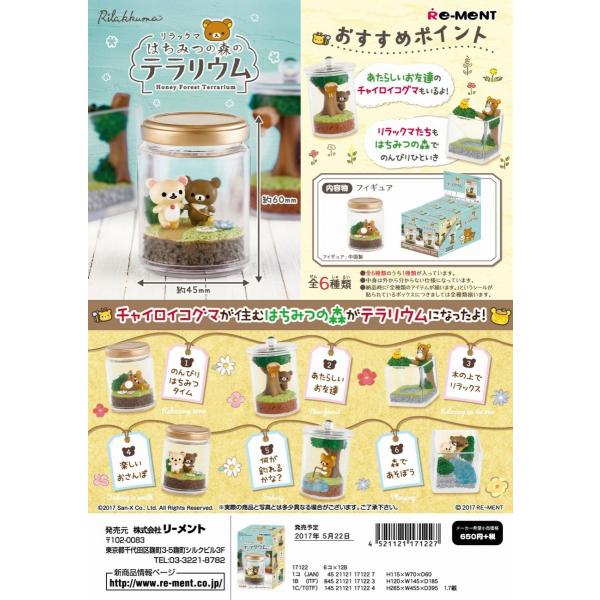 リーメント　リラックマ　はちみつの森のテラリウム 全６種　１ＢＯＸ：６個入り　ダブらず揃います