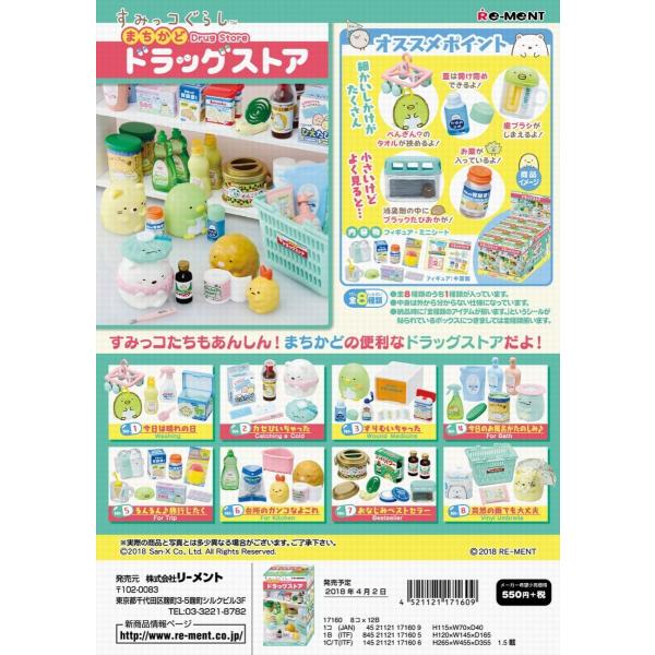 予約 5月末再入荷分 リーメント すみっコぐらし まちかどドラッグストア 全８種 １ｂｏｘ ８個入り ダブらず揃います Buyee 日本代购平台 产品购物网站大全 Buyee一站式代购 Bot Online