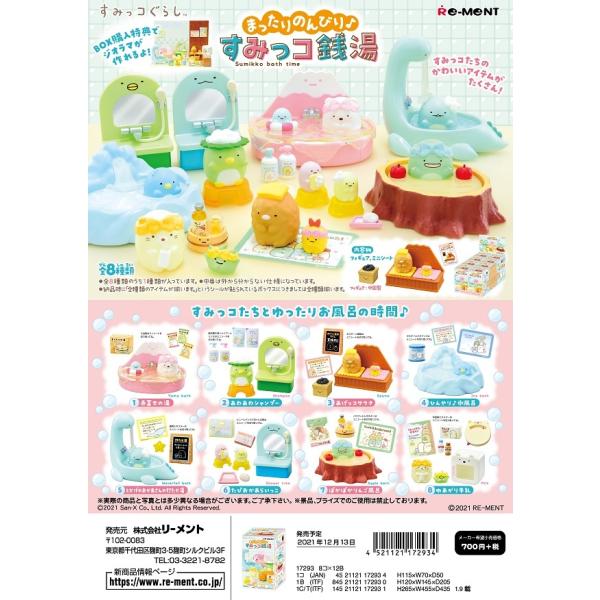 リーメント リーメント すみっコぐらし まったりのんびり♪すみっコ 