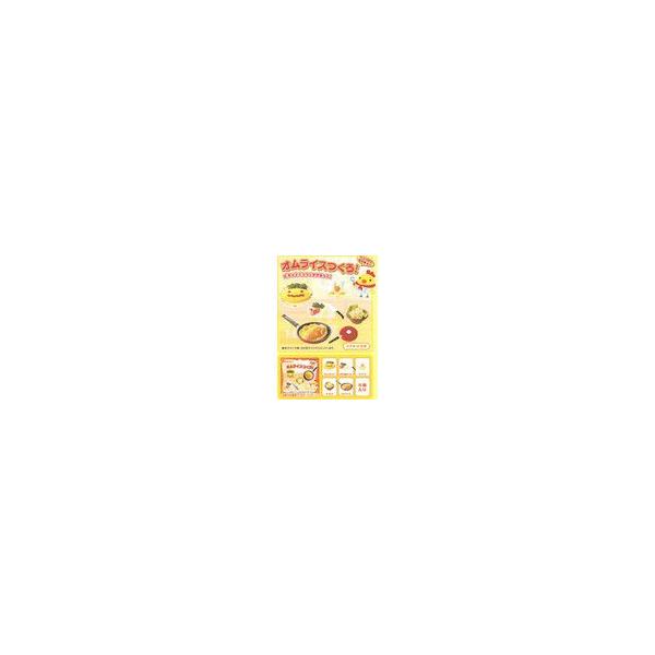 リーメント　ぷちサンプル　マグネット　オムライスつくろ！