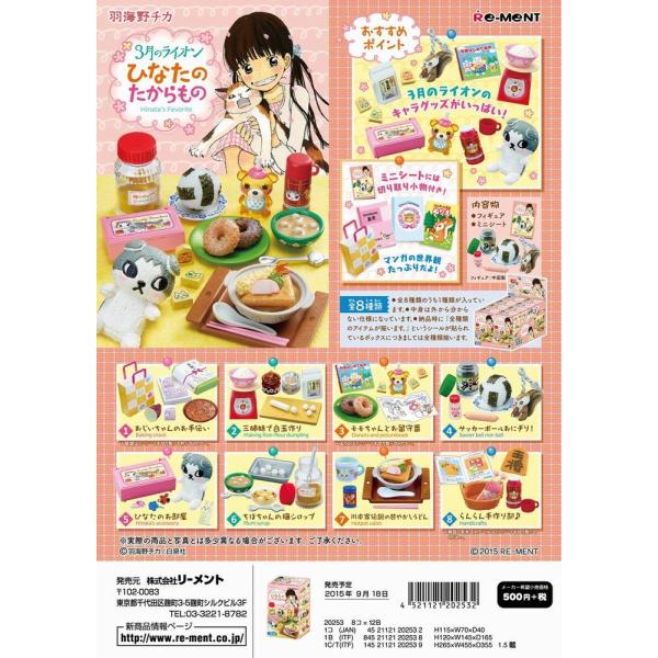 リーメント 3月のライオン ひなたのたからもの 全8種 1BOX：8個