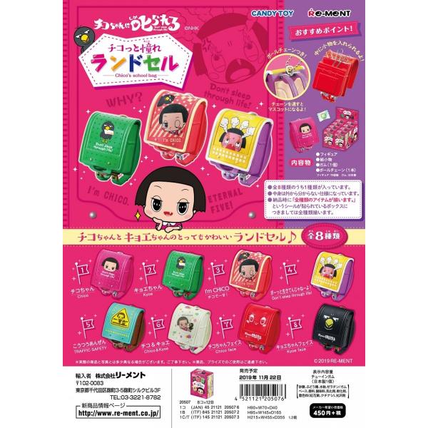 リーメント チコちゃんに叱られる！チコっと憧れランドセル 全8種