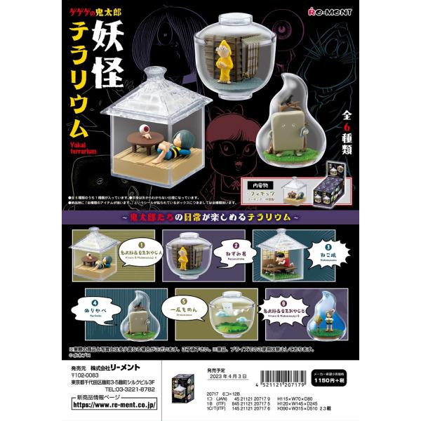 リーメント ゲゲゲの鬼太郎 妖怪テラリウム 全6種 １BＯＸでダブらず揃います