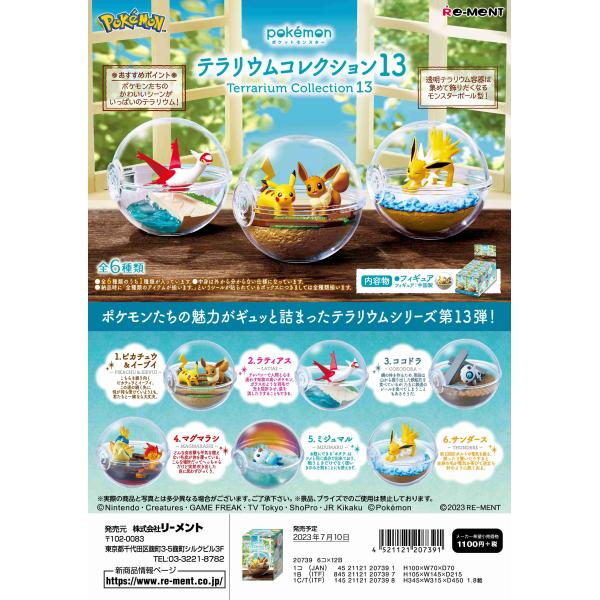 リーメント ポケモン テラリウムコレクション13 全6種 1BOXで リーメント ポケモン テラリウムコレクション13 全6種 1BOXで