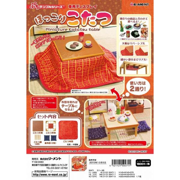 リーメント　ぷちサンプル　ほっこりこたつ(なくなり次第終了)