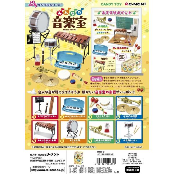 リーメント　ぷちサンプル　みんなの音楽室　全８種　１ＢＯＸでダブらず揃います