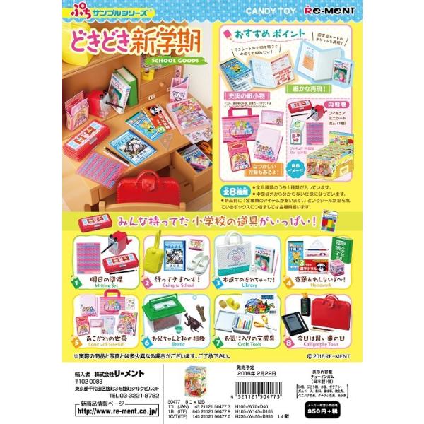 (ジャンク品) リーメント　ぷちサンプル　どきどき新学期　全８種　１ＢＯＸでダブらず揃います(なくなり次第終了)