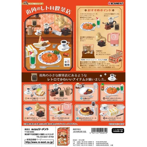 リーメント ぷちサンプル 街角のレトロ喫茶店 全8種 1BOXでダブら