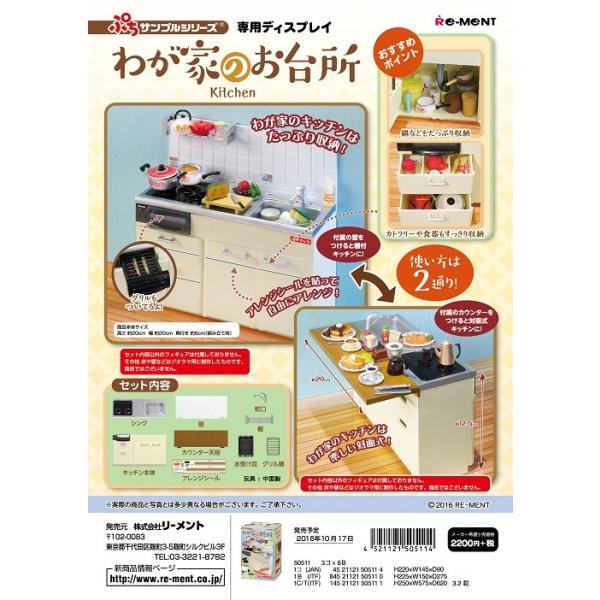 (激レア) (外箱傷、破れ、汚れあり）リーメント　ぷちサンプル　わが家のお台所(なくなり次第終了)