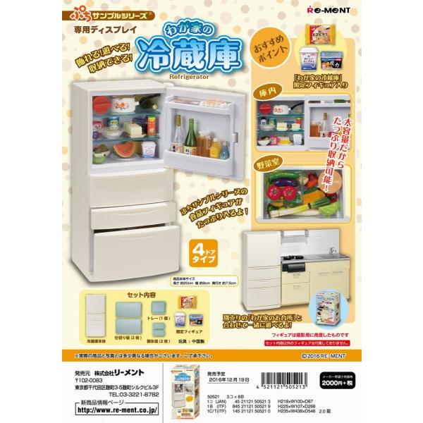 リーメント　ぷちサンプル　わが家の冷蔵庫(なくなり次第終了)