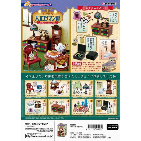 リーメント　ぷちサンプル　はいから大正ロマン邸　全８種　１ＢＯＸでダブらず揃います