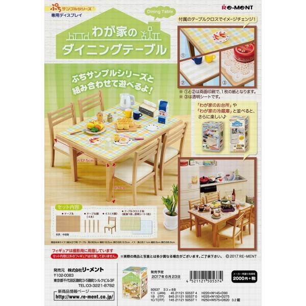 (外箱傷、破れ、汚れあり）(激レア) リーメント　ぷちサンプル　わが家のダイニングテーブル(なくなり次第終了)