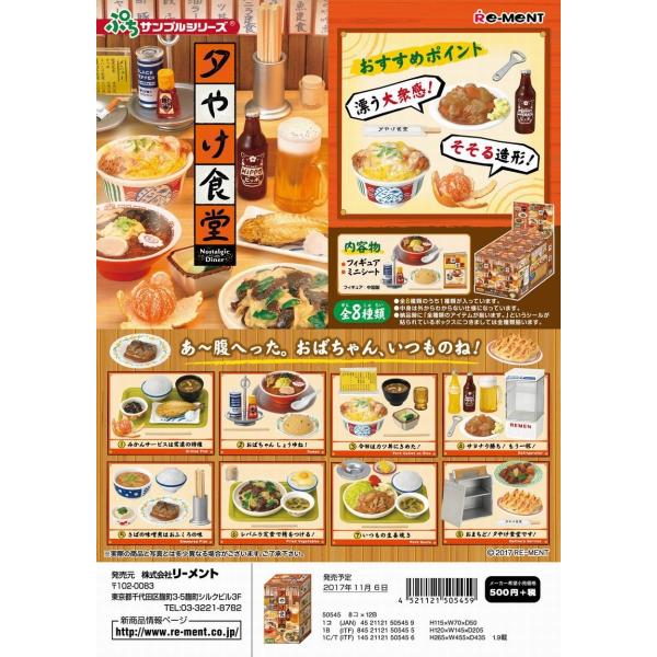 リーメント　ぷちサンプル　夕やけ食堂　全８種　１ＢＯＸでダブらず揃います