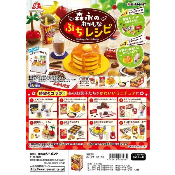 (ジャンク品) リーメント　森永のおかしなぷちレシピ　全８種　１ＢＯＸでダブらず揃います