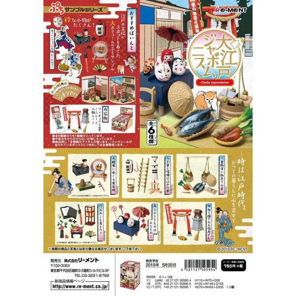 リーメント　ぷちサンプル 大江戸ジャポニスム 全６種　１ＢＯＸでダブらず揃います