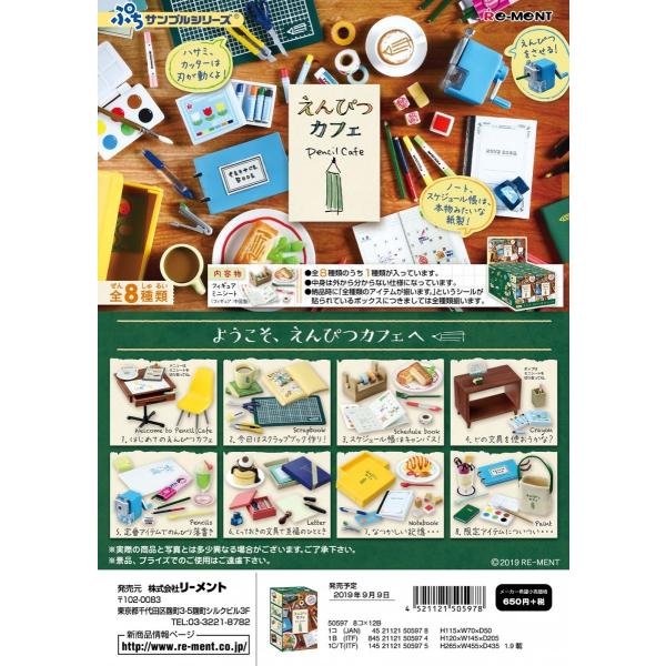 リーメント ぷちサンプル えんぴつカフェ 全８種　１ＢＯＸ：８個入り　ダブらず揃います