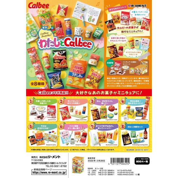 リーメント ぷちサンプル わたしとCalbee 全8種 １BＯＸでダブらず揃います