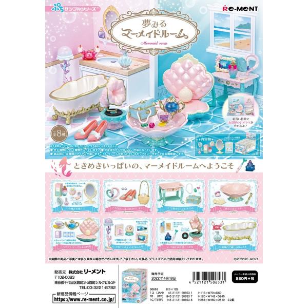 リーメント ぷちサンプル 夢みるマーメイドルーム 全8種 １BＯＸでダブらず揃います