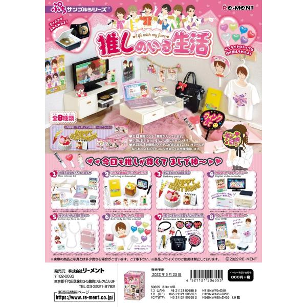 リーメント ぷちサンプル 推しのいる生活 全8種 １BＯＸでダブらず揃います