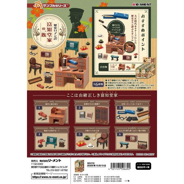 リーメント ぷちサンプル 歴史ロマン譚 富知堂家の一族 全6種 リーメント ぷちサンプル 歴史ロマン譚 富知堂家の一族 全6種