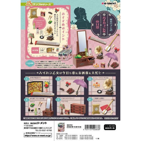 リーメント ぷちサンプル 歴史ロマン譚　ハイカラ乙女の日常 全6種 １BＯＸでダブらず揃います