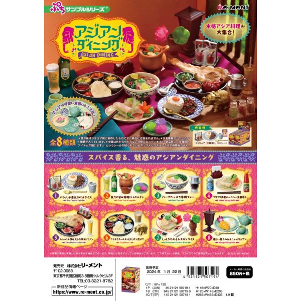 リーメント ぷちサンプル アジアンダイニング 全8種 １BＯＸでダブらず揃います