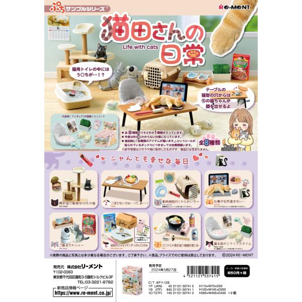 (予約)5月27日発売 リーメント ぷちサンプル 猫田さんの日常 全8種 １BＯＸでダブらず揃います
