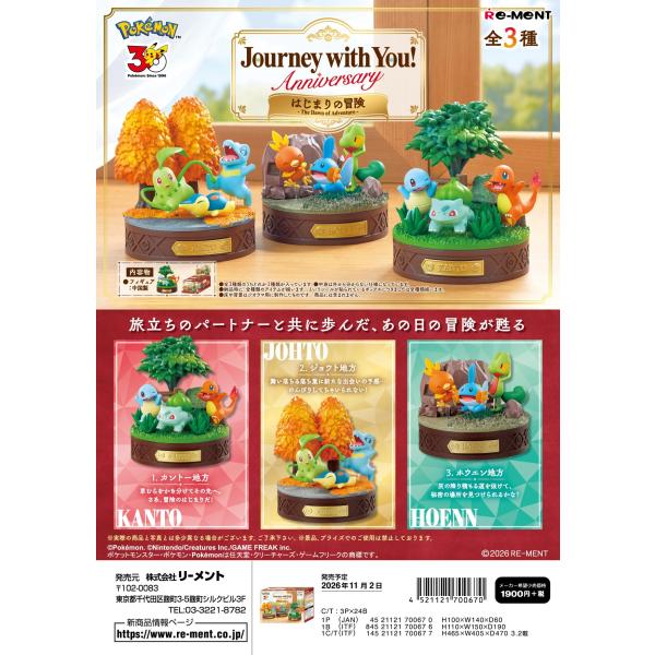(予約)11月2日発売 リーメント ポケモン Journey with You！Anniversary はじまりの冒険 全3種 １BＯＸでダブらず揃います
