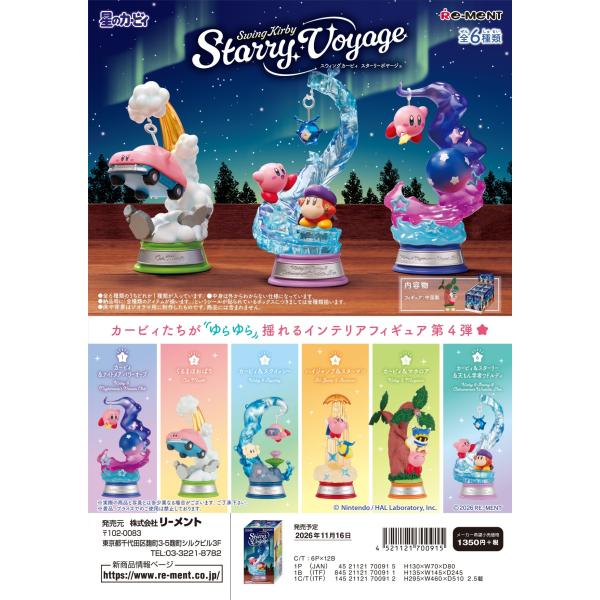 (予約)11月16日発売 リーメント 星のカービィ Swing Kirby Starry Voyage 全６種 １ＢＯＸでダブらず揃います