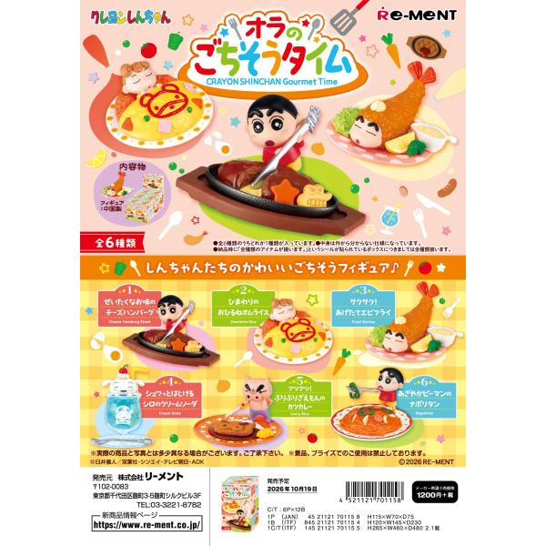 リーメント・メガハウス・オルカラ・タカラ・・大量16種 リーメント (予約)10月19日発売 クレヨンしんちゃん オラのごちそう