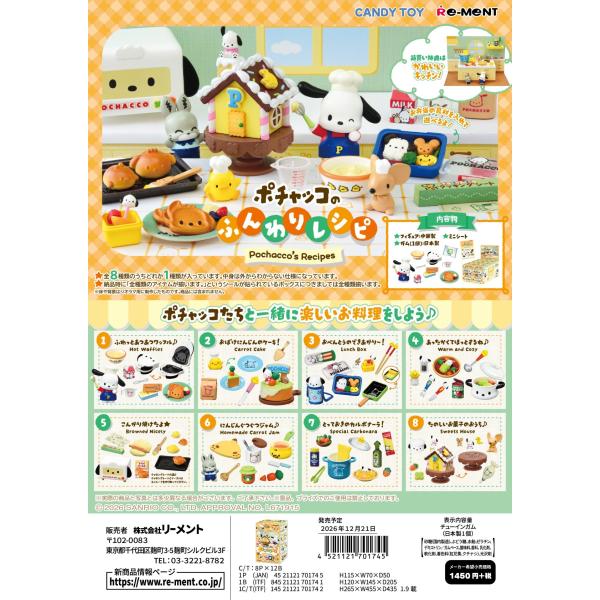 (予約)12月21日発売 リーメント サンリオ ポチャッコのふんわりレシピ 全8種 １ＢＯＸで、ダブらず揃います