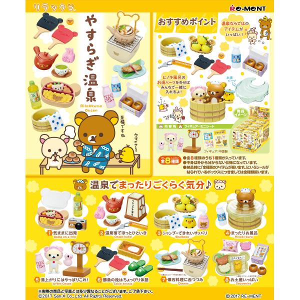 (予約)2月末再入荷分 リーメント　リラックマ　やすらぎ温泉 全８種　１ＢＯＸ：８個入り　ダブらず揃います