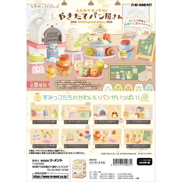 (予約)1月末再入荷分 リーメント すみっコぐらし ふんわりもっちり♪やきたてパン屋さん  全８種　１ＢＯＸ：８個入り　ダブらず揃います