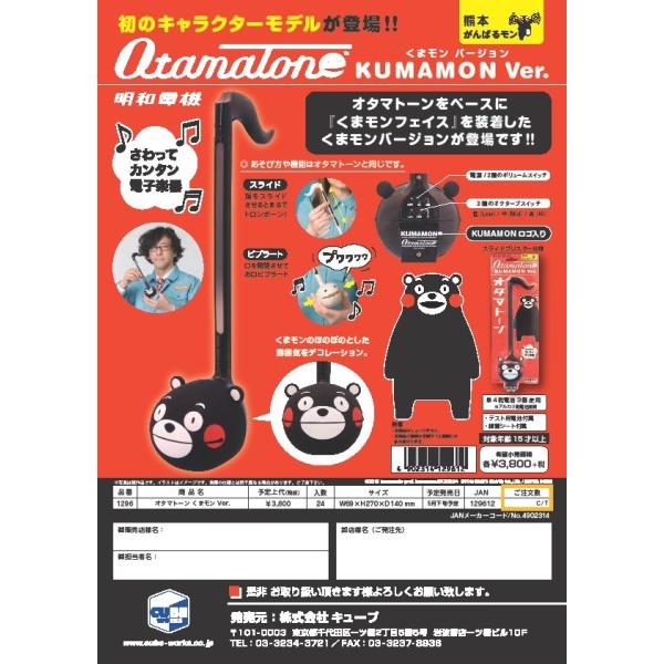 他サイト： 明和電機 オタマトーン くまモンＶｅｒ．(取寄商品)(送料変更)の商品画像