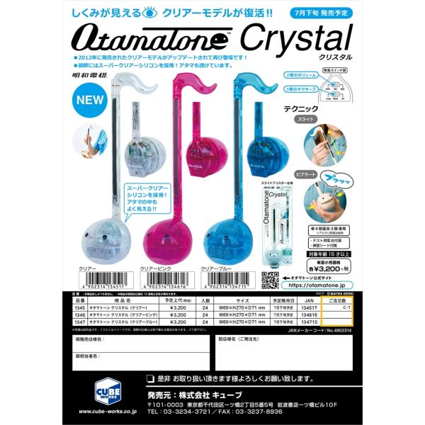 他サイト： (取寄商品) 明和電機 オタマトーン クリスタル クリアー(送料変更)の商品画像