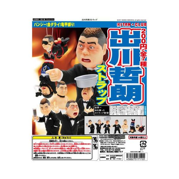 カプセル 奇譚クラブ 出川哲朗 ストラップ 全7種セット : GOLDENDROP