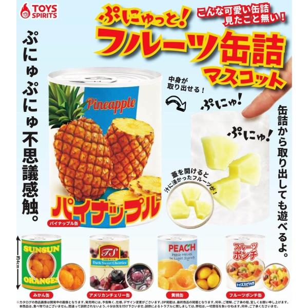 カプセルガチャ トイズスピリッツ200 ぷにゅっと！フルーツ缶詰