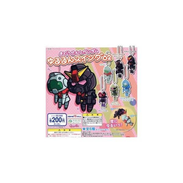 カプセル バンダイ きどうせんしガンダム ゆるるんスイング02 全 カプセル バンダイ きどうせんしガンダム ゆるるんスイング02 全