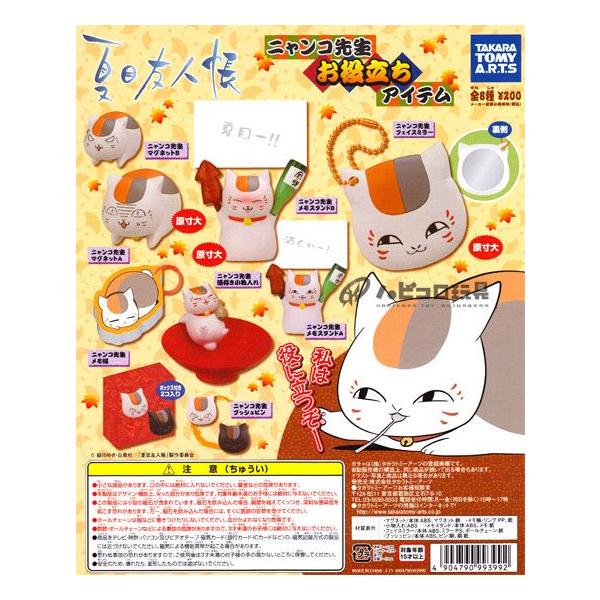 ♯iot10QZ夏目友人帳ニャンコ先生開運お守りマスコット全8種小判